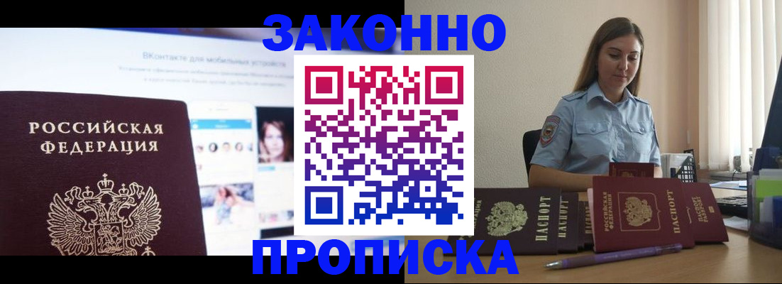 купить прописку в Московской области